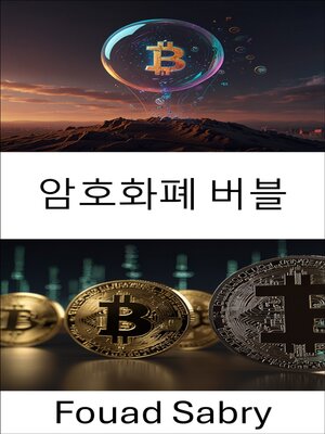 cover image of 암호화폐 버블